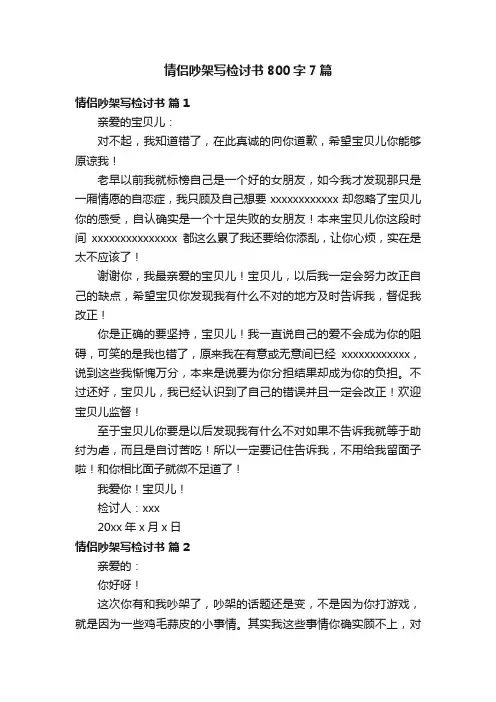 情侣吵架写检讨书800字7篇