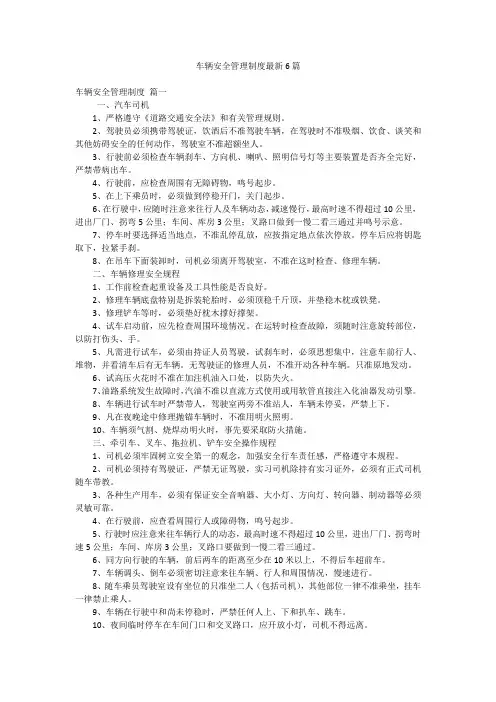 车辆安全管理制度最新6篇