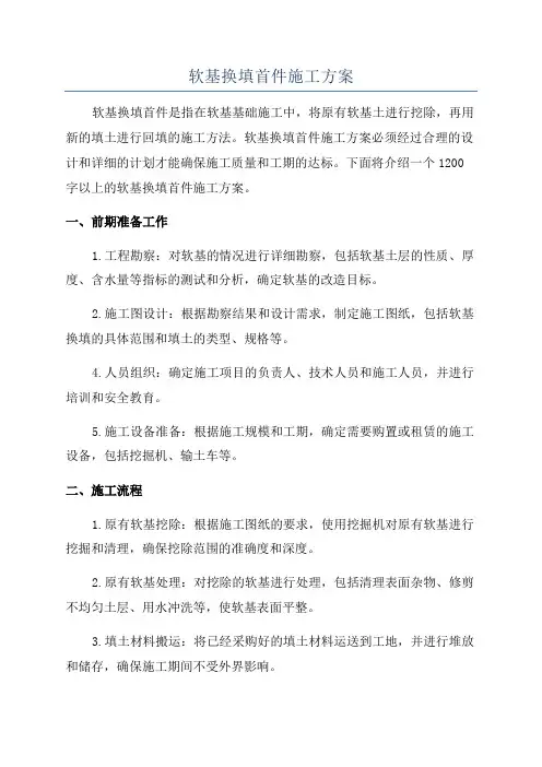 软基换填首件施工方案