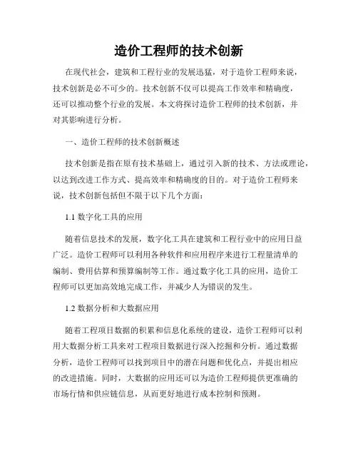 造价工程师的技术创新