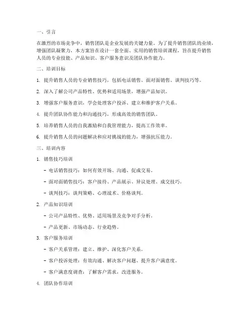 企业销售培训课程方案