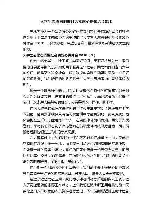 大学生志愿者假期社会实践心得体会2018