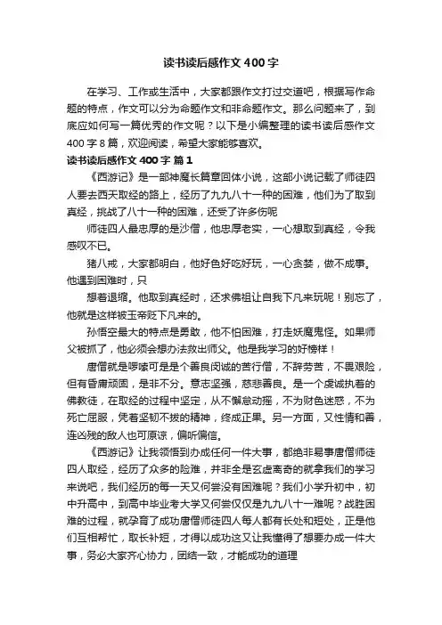 读书读后感作文400字8篇