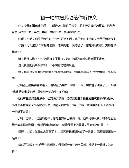 初一唱想把我唱给你听作文