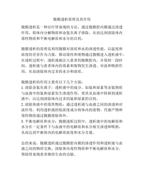 腹膜透析原理及其作用