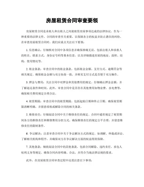 房屋租赁合同审查要领