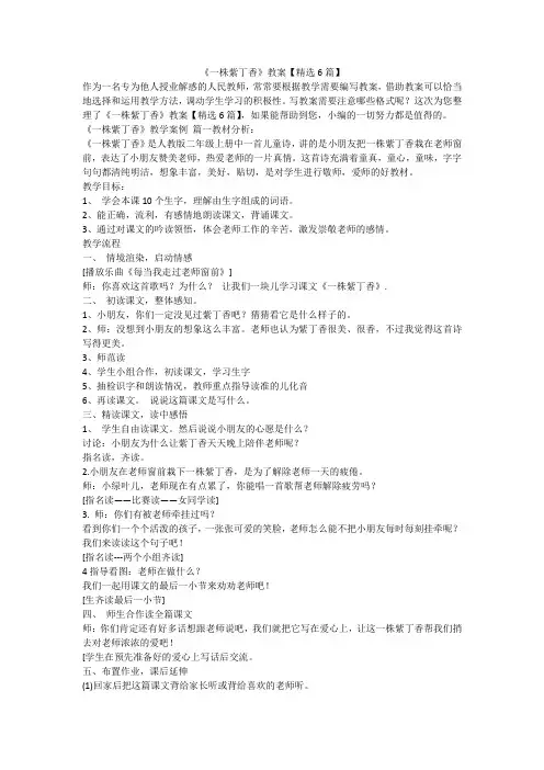 2023最新-《一株紫丁香》教案【精选6篇】
