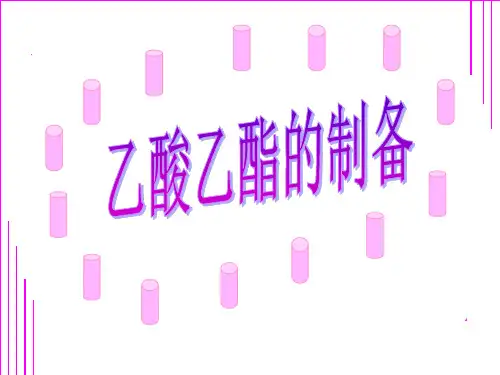 高中化学精品系列 实验：乙酸乙酯的制备 课件