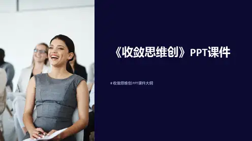 《收敛思维创》课件