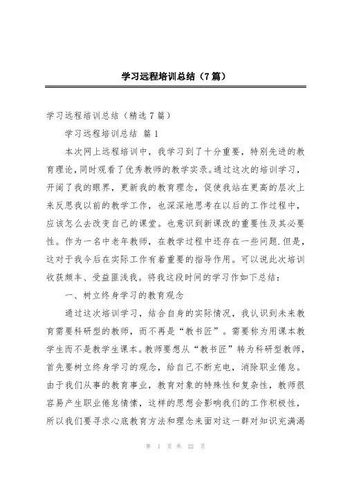 学习远程培训总结(7篇)