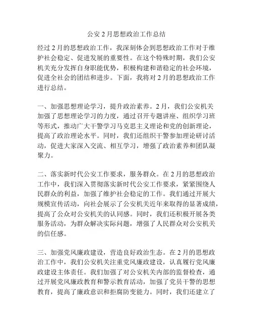 公安2月思想政治工作总结