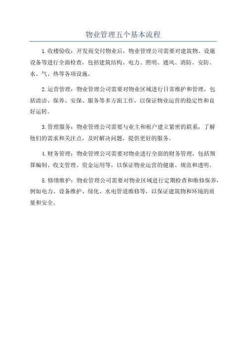 物业管理五个基本流程