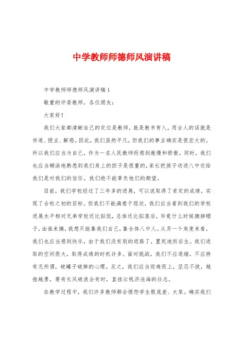 中学教师师德师风演讲稿