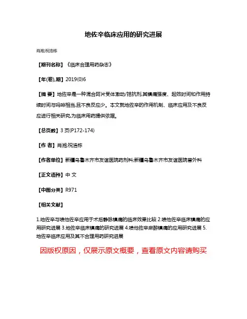 地佐辛临床应用的研究进展