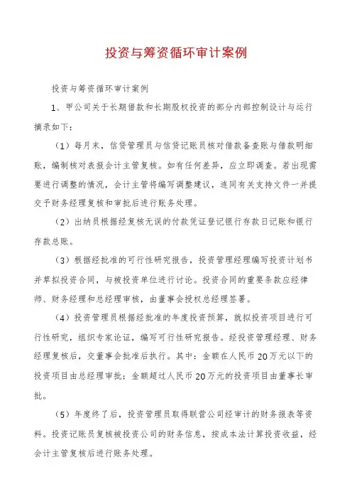 投资与筹资循环审计案例