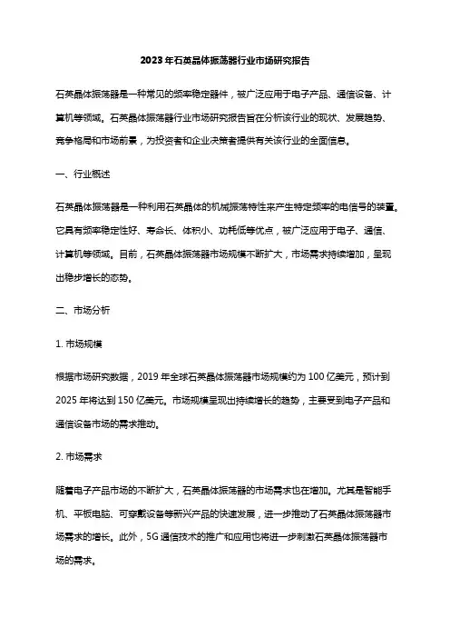 2023年石英晶体振荡器行业市场研究报告