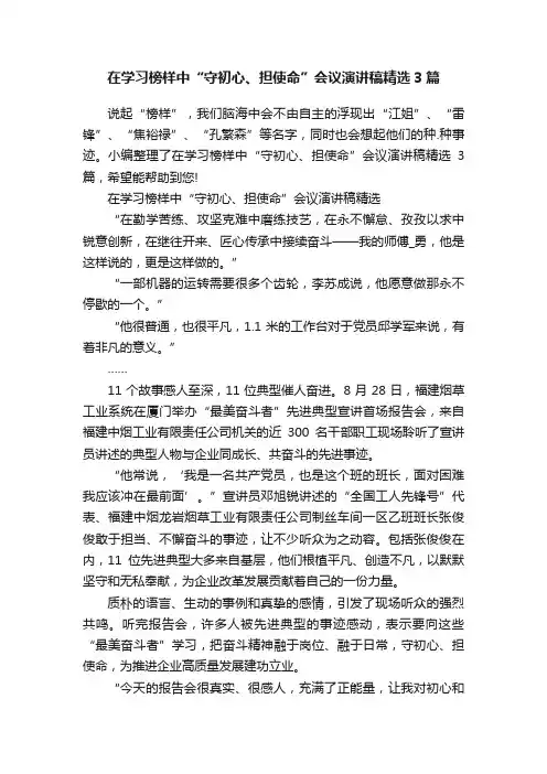 在学习榜样中“守初心、担使命”会议演讲稿精选3篇