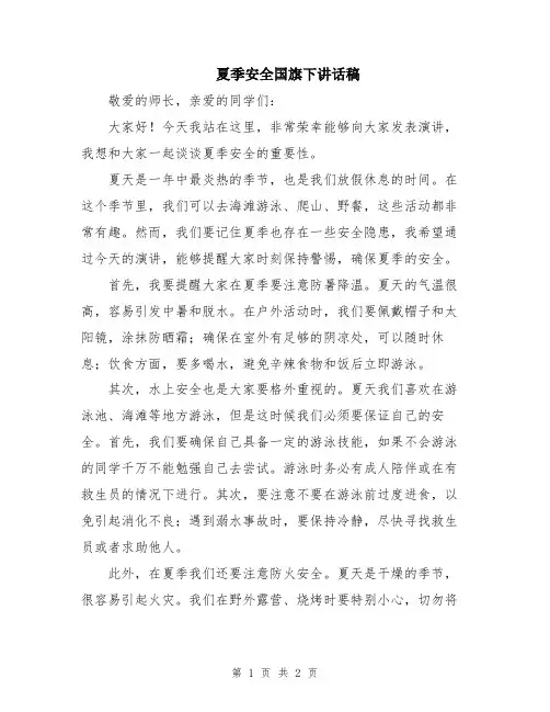 夏季安全国旗下讲话稿