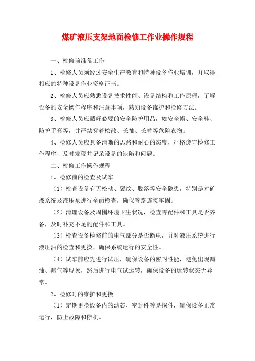 煤矿液压支架地面检修工作业操作规程