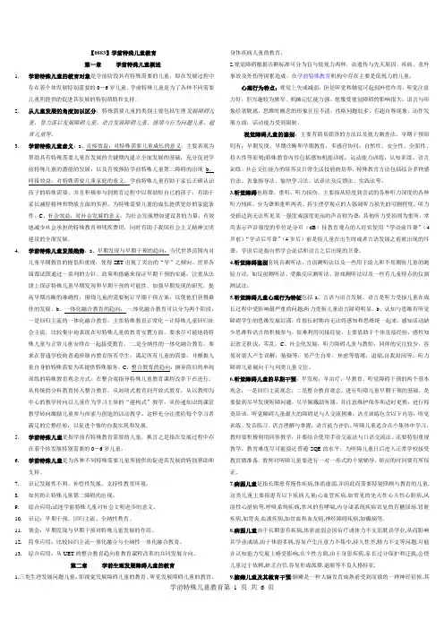 【0883】学前特殊儿童教育复习资料