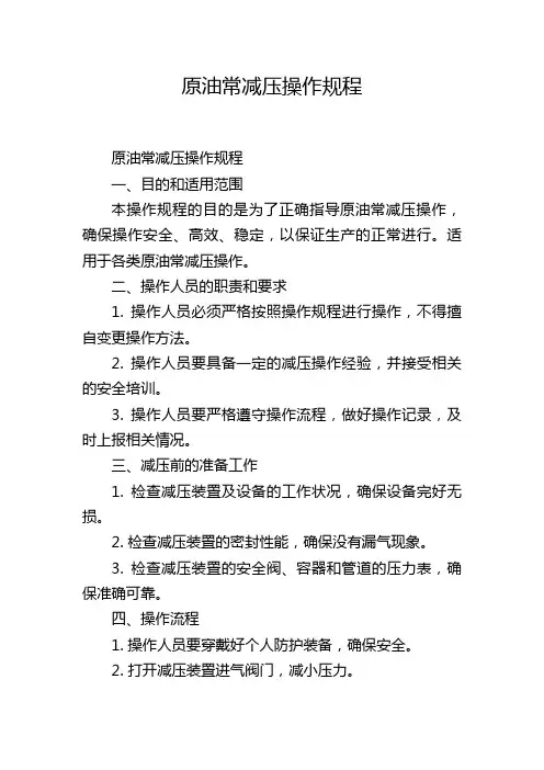 原油常减压操作规程