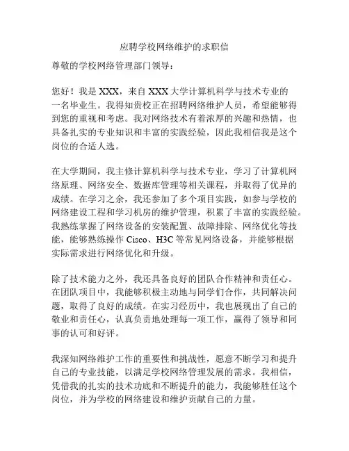应聘学校网络维护的求职信
