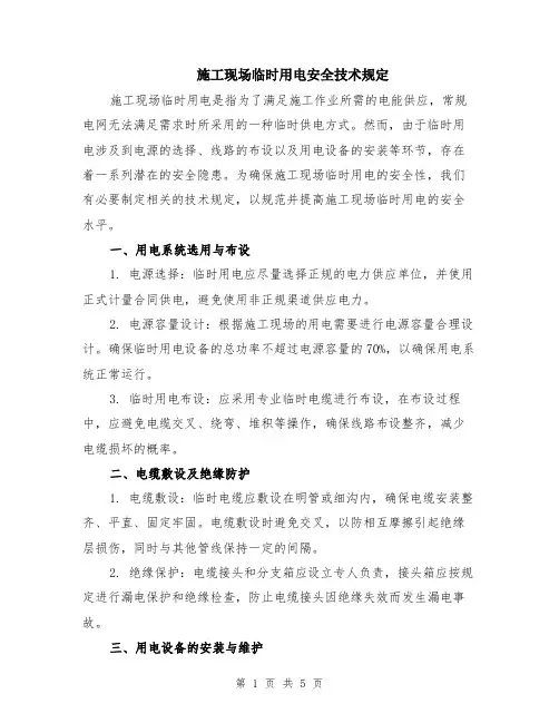 施工现场临时用电安全技术规定（2篇）