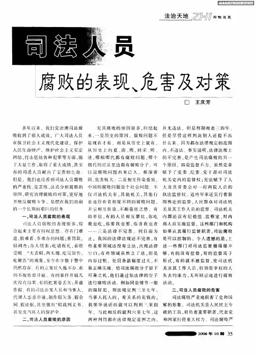 司法人员腐败的表现、危害及对策