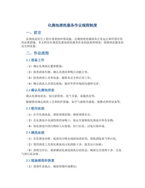 化粪池清洗服务作业规程制度