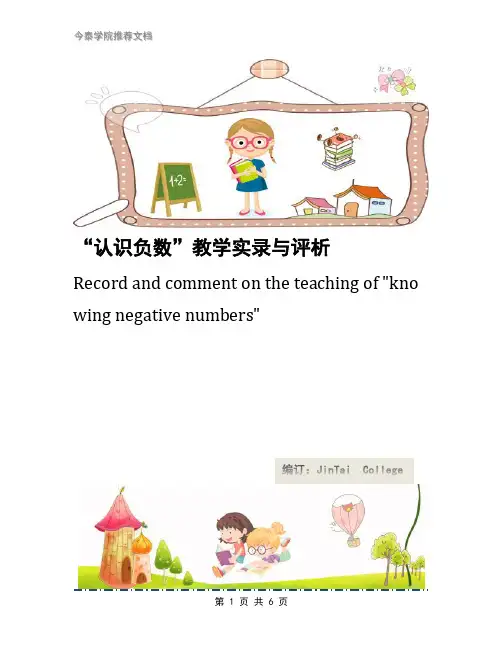 “认识负数”教学实录与评析