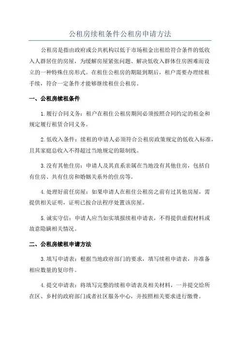 公租房续租条件公租房申请方法