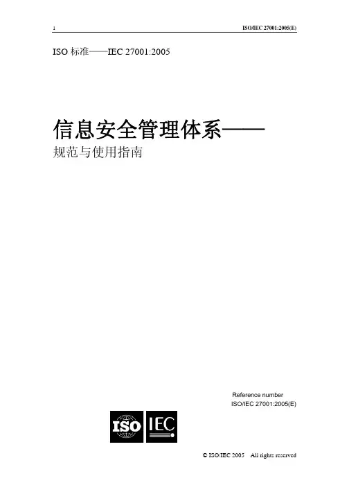 ISO27001信息安全管理体系标准中文版