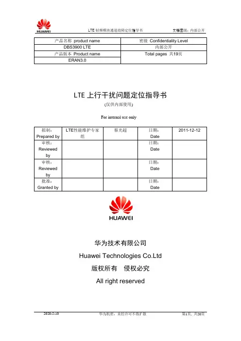 附1：LTE上行干扰问题定位指导书1.1.0