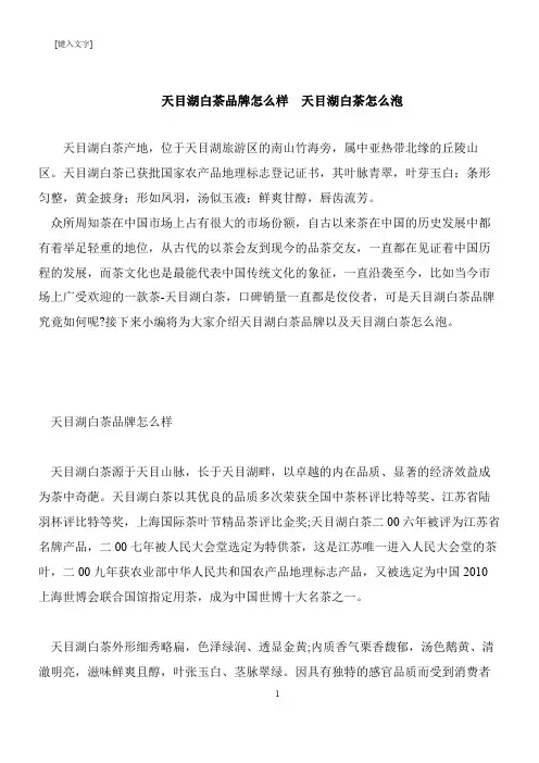 【推荐下载】天目湖白茶品牌怎么样  天目湖白茶怎么泡