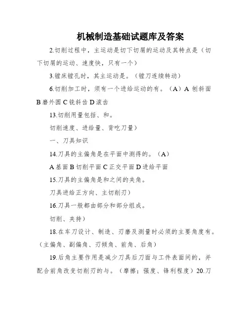 机械制造基础试题库及答案
