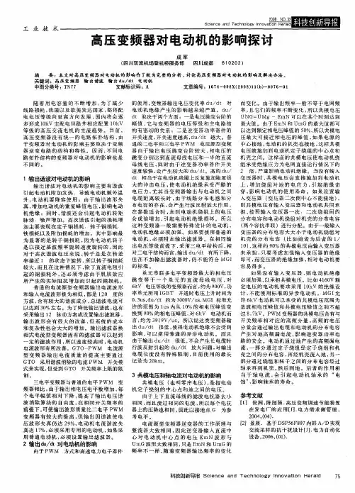 高压变频器对电动机的影响探讨