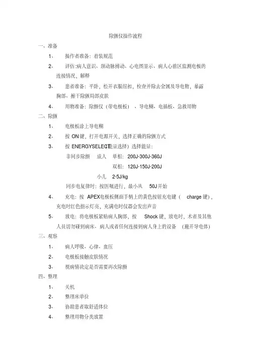 除颤仪操作流程及维护与保养