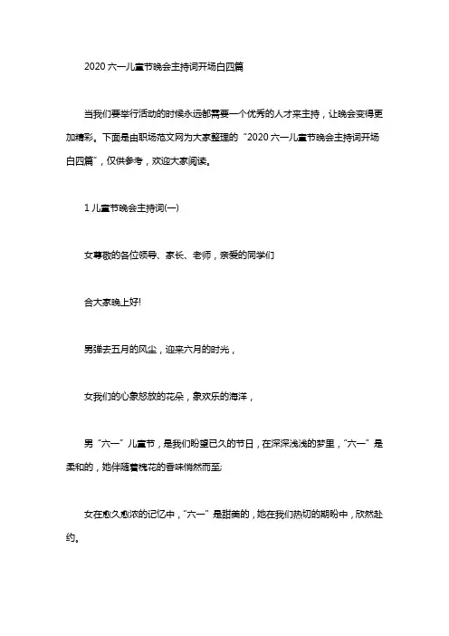 2020六一儿童节晚会主持词开场白四篇