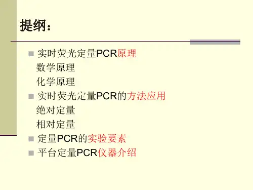 实时荧光定量PCR技术ppt课件