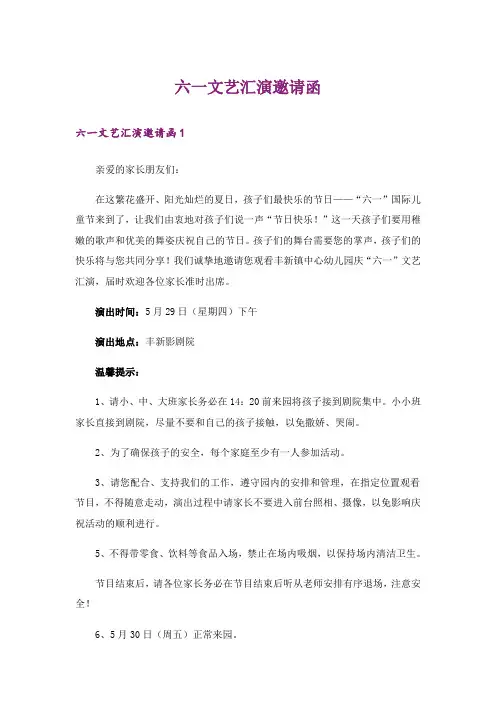 六一文艺汇演邀请函
