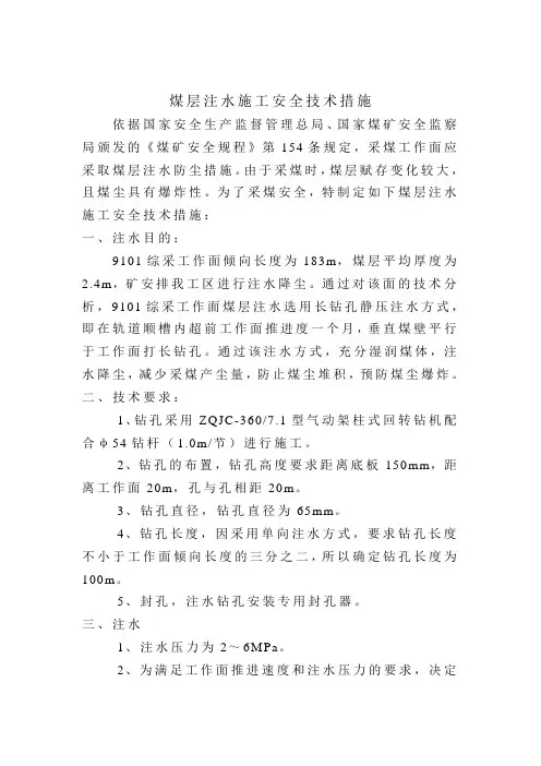 煤层注水安全技术措施