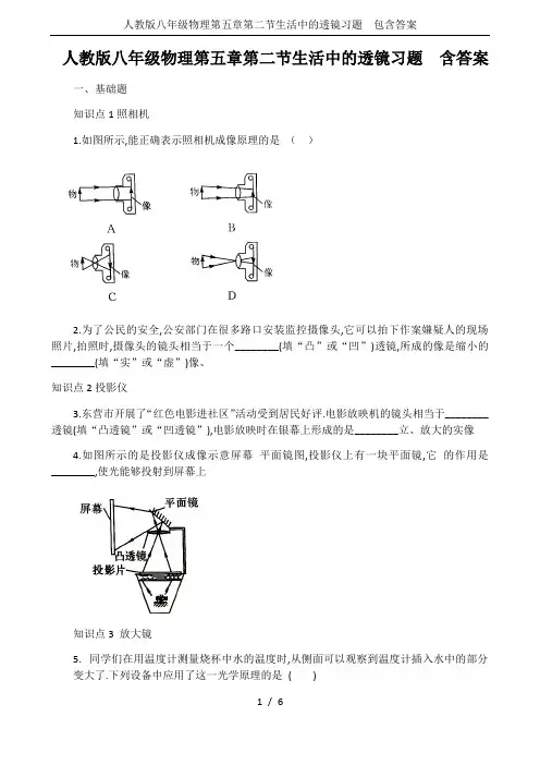 人教版八年级物理第五章第二节生活中的透镜习题  包含答案