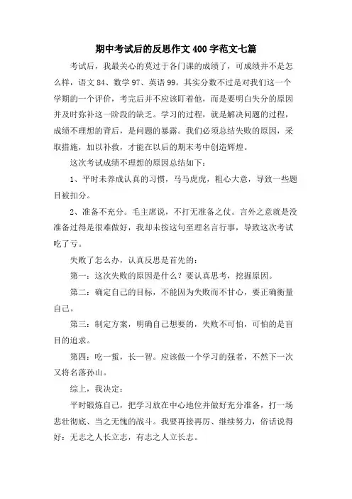 期中考试后的反思作文400字范文七篇