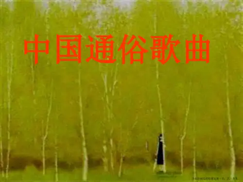 中国通俗歌曲