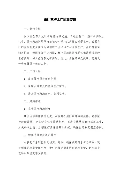 医疗救助工作实施方案