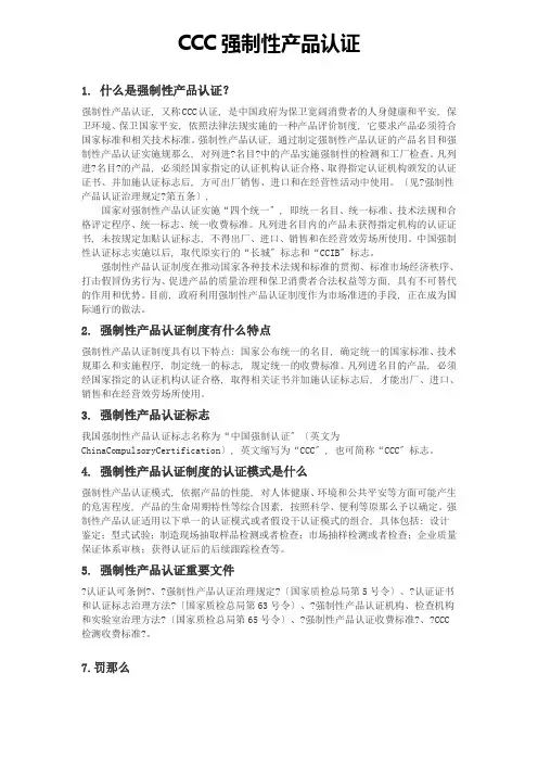 CCC强制性产品认证