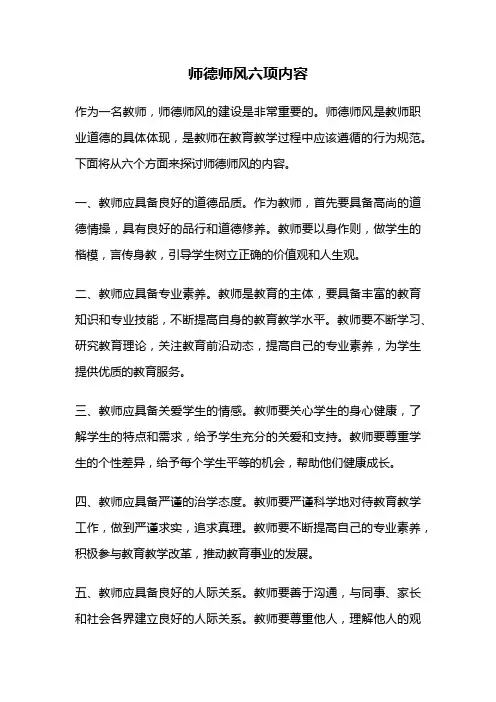 师德师风六项内容