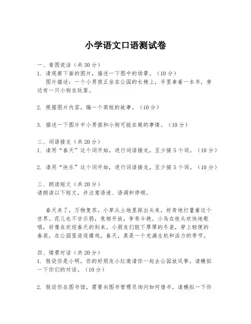 小学语文口语测试卷