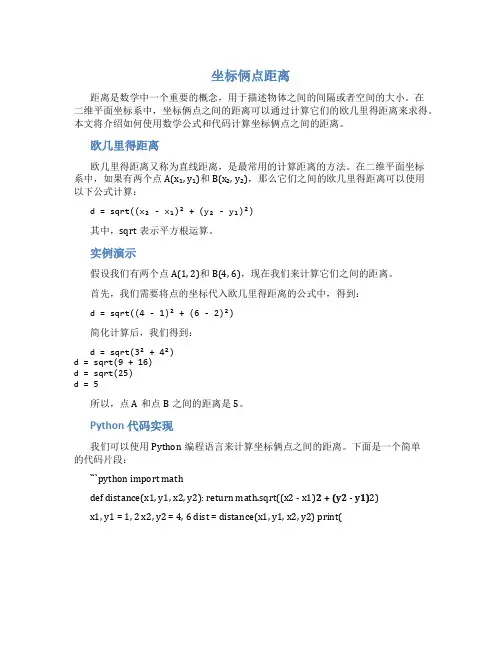 坐标俩点距离