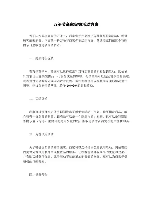 万圣节商家促销活动方案
